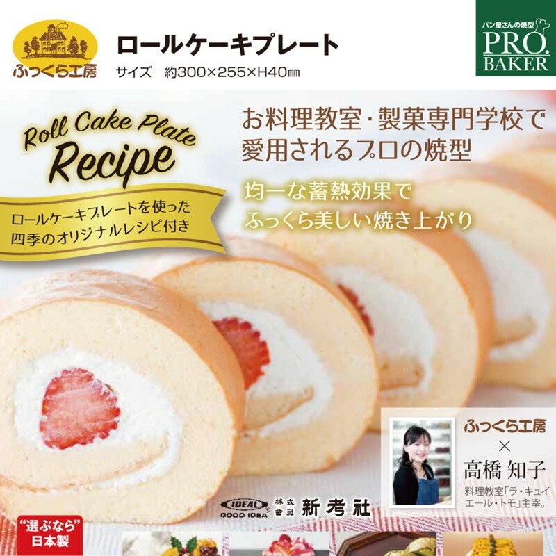 ロールケーキプレート ロールケーキ型 アルタイト天板 鉄製 レシピ