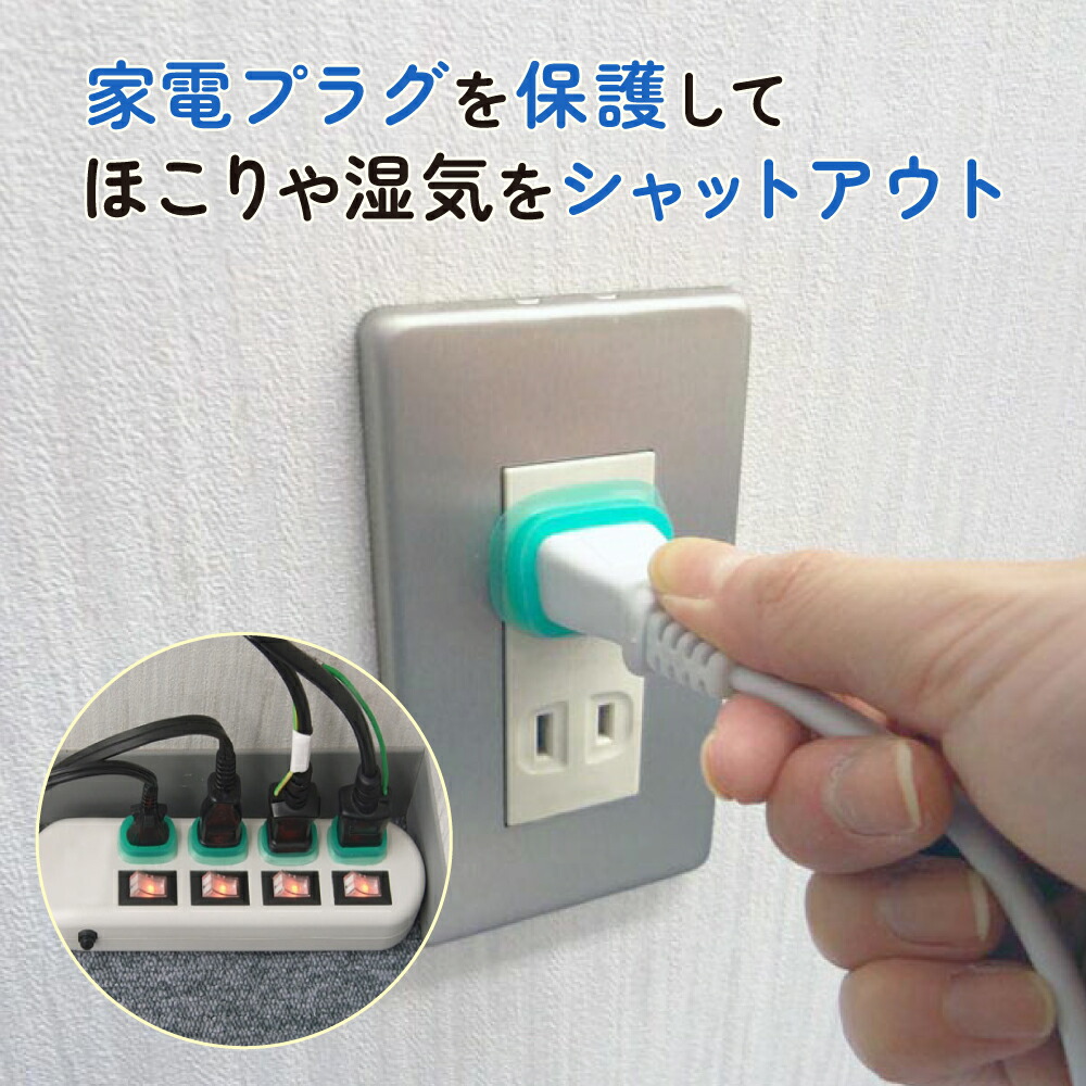 CONCENT（コンセント） コンセントガード トラッキング火災 防止