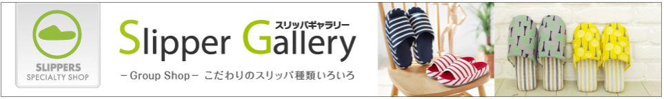 スリッパギャラリー