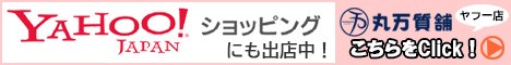 丸万質舗はヤフーショッピングにも出店しています