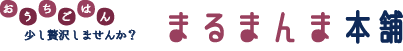 おうちごはん少し贅沢しませんか？まるまんま本舗