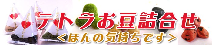 テトラパック　豆　竹炭豆　きな粉豆　梅干豆　抹茶みるく豆