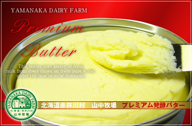 北海道赤井川村 山中牧場 PREMIUM発酵バター　赤缶