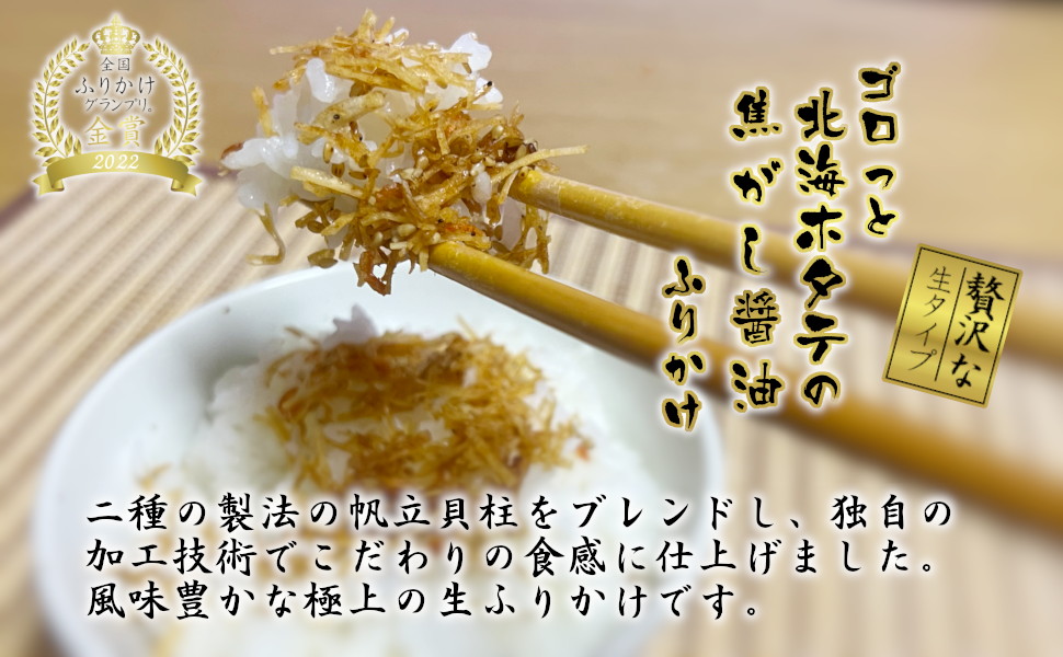 ゴロっと北海ホタテの焦がし〓油ふりかけ