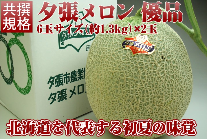 夕張メロン(共撰)優品 約1.3kg×2玉 北海道産 赤肉メロン メロンの王様