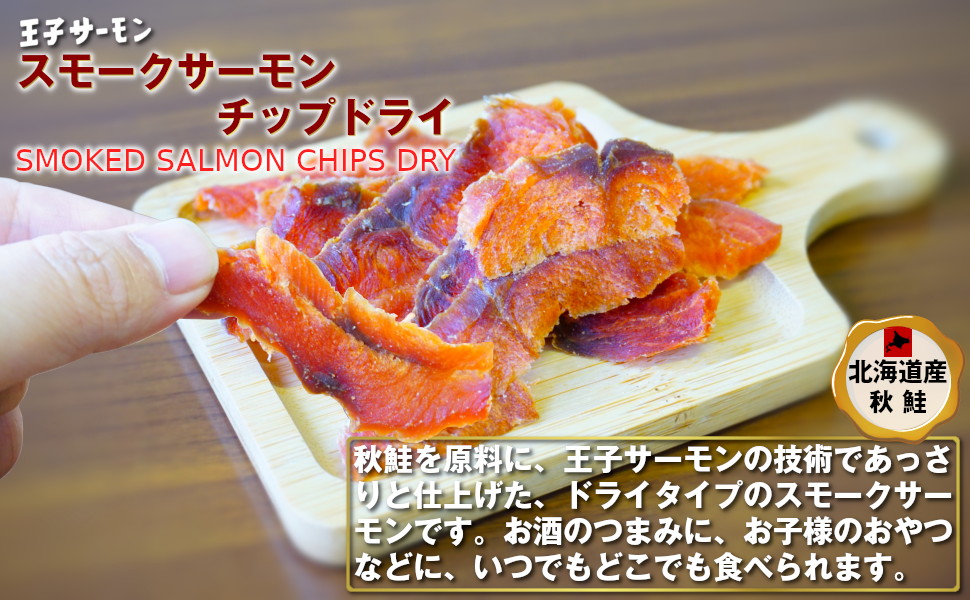 王子サーモン スモークサーモンチップドライ