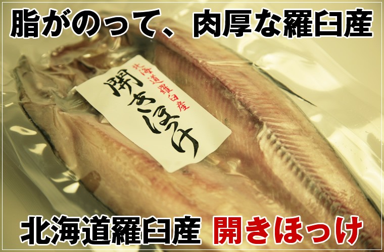 羅臼 開きほっけ 中 2枚 北海道産 開き干し ホッケの開き 開き物 ギフト 干物 お歳暮 新品登場 ほっけの開き 羅臼 開きほっけ 中 2枚 北海道産 開き干し ホッケの開き 開き物 ギフト 干物 お歳暮 新品登場 ほっけの開き