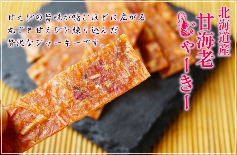 甘えびの旨味がかむほどに広がる、まるごと甘えびを練り込んだ贅沢なジャーキーです。