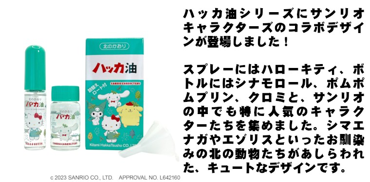 北見ハッカ通商 ハッカ油セット サンリオキャラクターズver. 5個セット