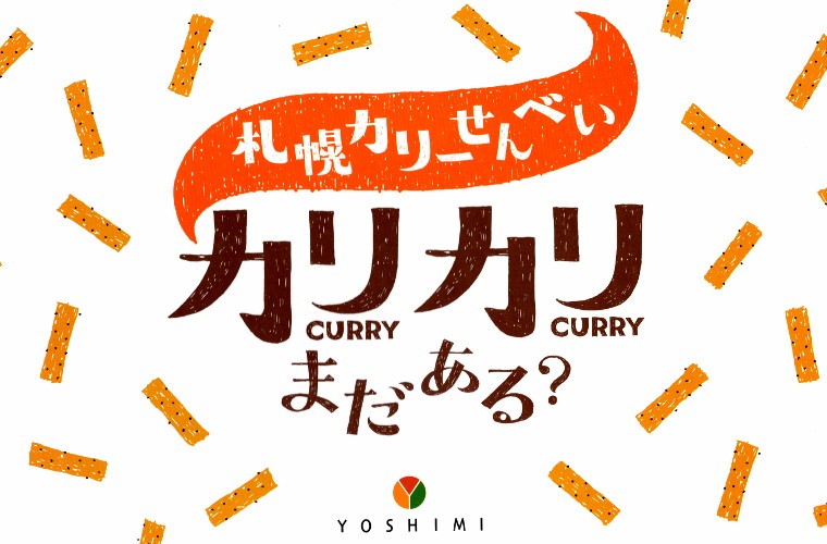 札幌カリーせんべいカリカリまだある？18g×8袋