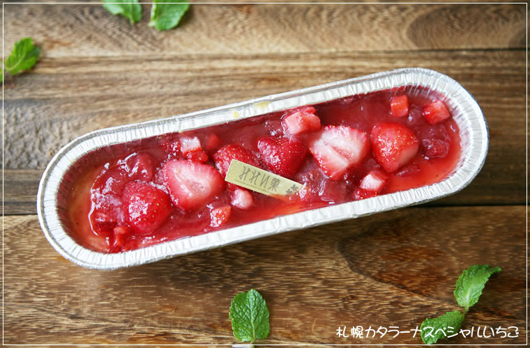 みれい菓 札幌カタラーナ スペシャルいちご お菓子 フレッシュ生