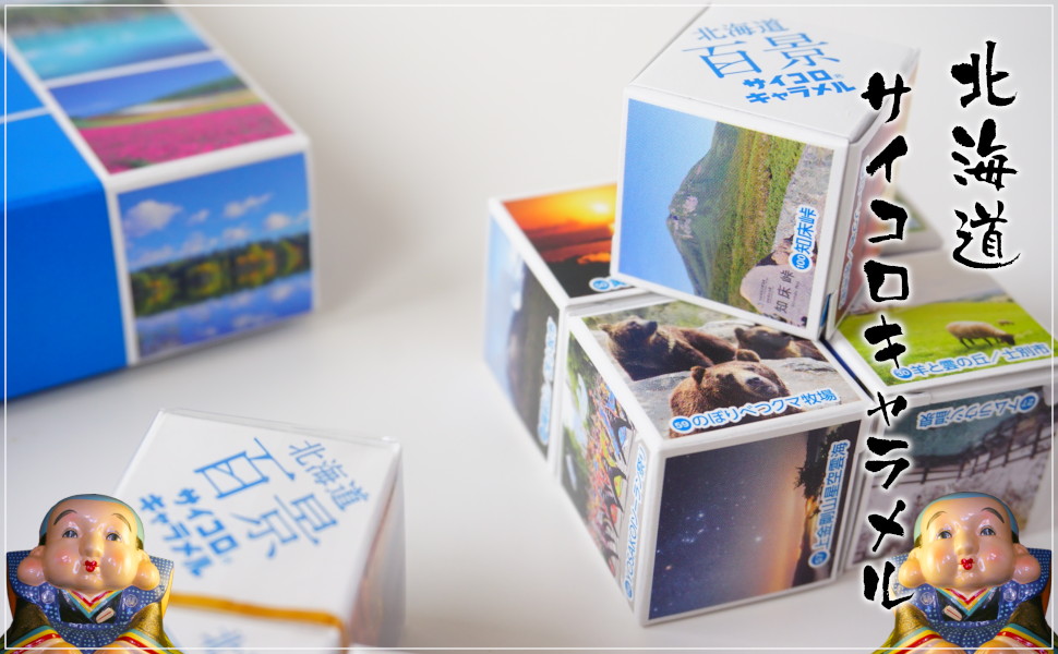 北海道 サイコロキャラメル