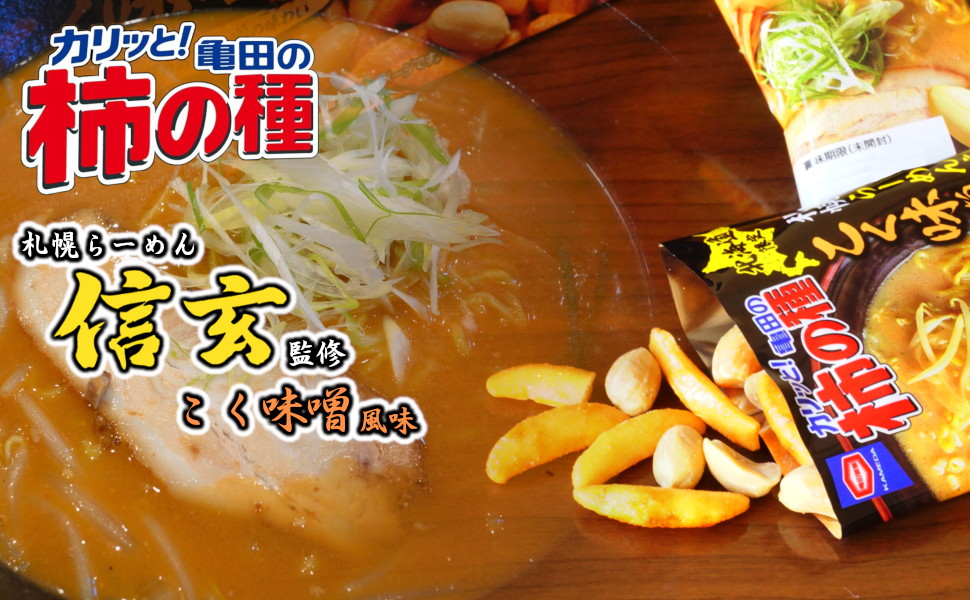 亀田製菓 カリッと!亀田の柿の種 北海道限定 札幌らーめん信玄監修 こく味噌風味