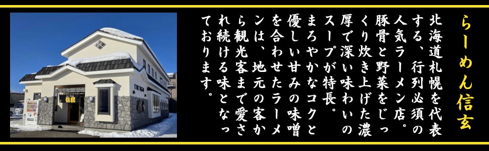 北海道札幌を代表する、行列必須の人気ラーメン店。豚骨と野菜をじっくり炊き上げた濃厚で深い味わいのスープが特長。まろやかなコクと優しい甘みの味噌を合わせたラーメンは、地元の客から観光客まで愛され続ける味となっております。
