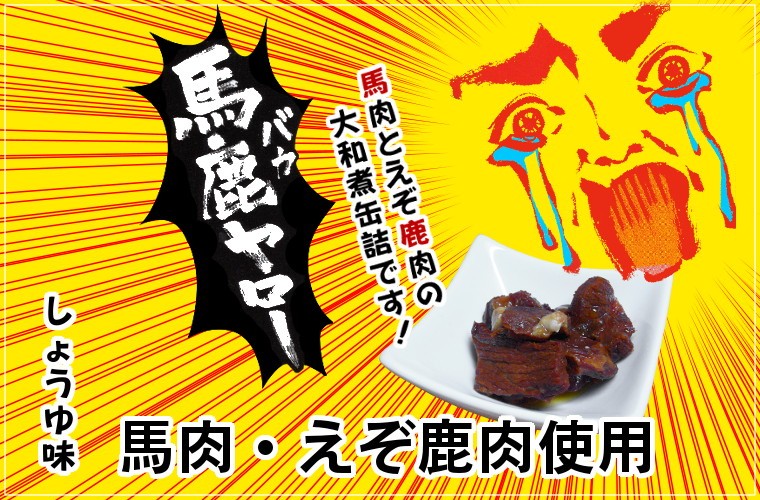 馬鹿ヤロー缶詰 70g