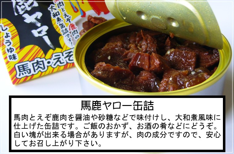 馬肉とえぞ鹿肉を醤油や砂糖などで味付けし、大和煮風味に仕上げた缶詰です。ご飯のおかず、お酒の肴などにどうぞ。白い塊が出来る場合がありますが、肉の成分ですので、安心してお召し上がり下さい。