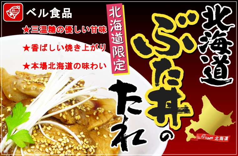ベル食品 北海道豚丼のたれ 30g×8袋