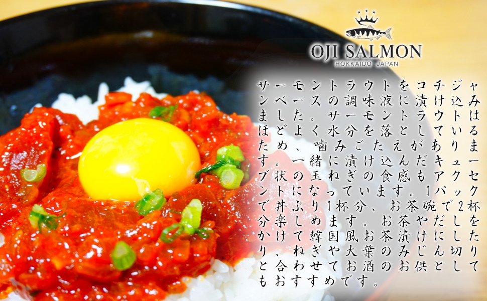 サーモントラウトをコチジャンベースの調味液に漬込みました。サーモントラウトはほどよく水分をおとしているのでかみ応えがあり、一緒に漬け込んだキューブ状の玉ねぎの食感もアクセントに。1パックで丼ぶり1杯分、お茶碗で2杯分お楽しみいただけます。お茶やだしをかけて韓国風お茶漬けや、ねぎや大葉のみじん切り等とあえてお酒のお供としてもおすすめです。