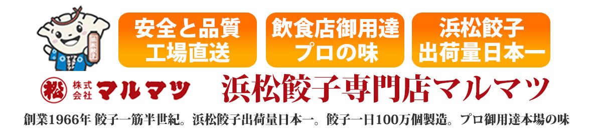 浜松餃子のマルマツ ヘッダー画像