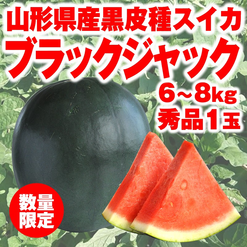 前払い不可 限定50箱 ギフト すいか 種無し ブラックジャック 6 8kg 秀品 1玉 山形県産 黒皮 スイカ 西瓜 1040 丸松農園 Yahoo 店 通販 Yahoo ショッピング