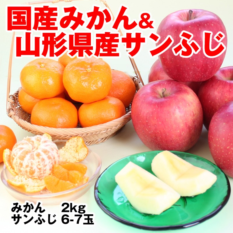 みかん ＆ 山形産 サンふじ 詰合せ みかん2kg+サンふじ6-7玉