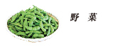 野菜