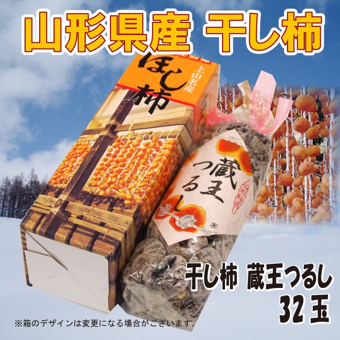 干し柿 送料無料 山形県産 蔵王つるし （32玉） : 0803 : 丸松農園