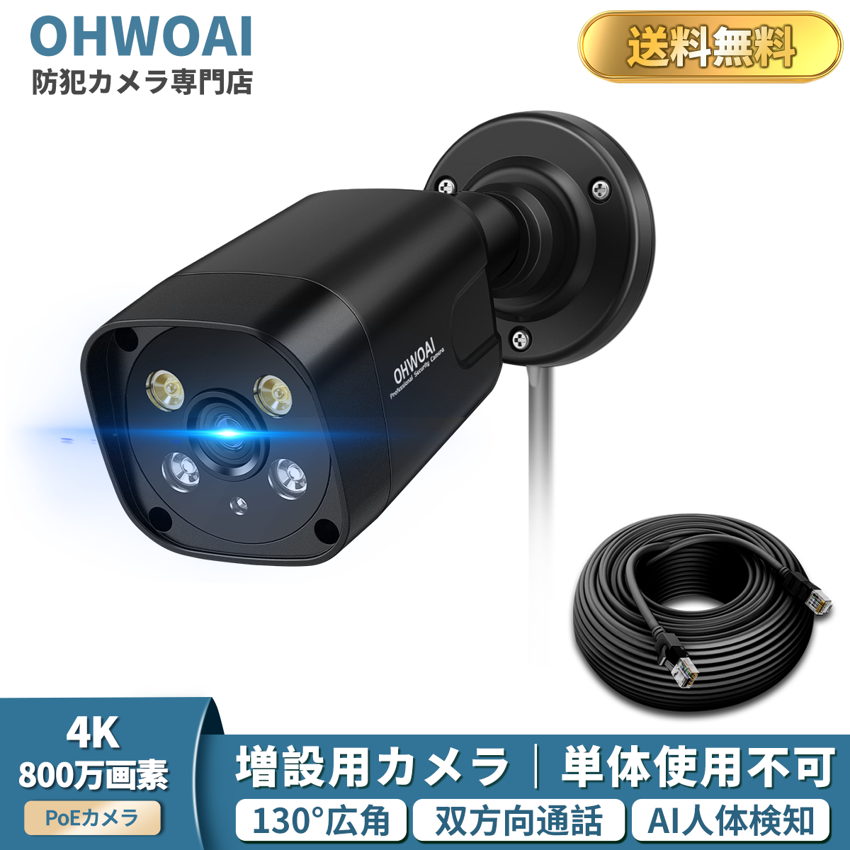 防犯カメラ 増設用 POE給電 800万画素 双方向通話 130°広角 単体使用