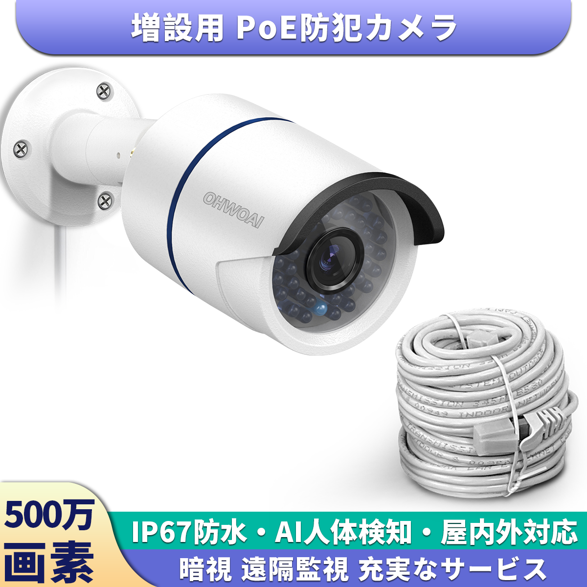 増設用カメラ3k 500万画素 POE防犯カメラ  監視カメラ 屋内屋外対応 poe給電 有線接続 遠隔監視 音声録画 IP67防水防塵