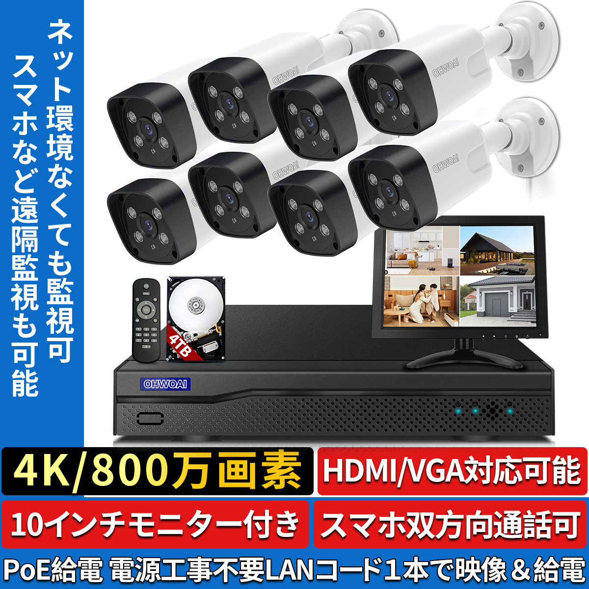 双方向通話・130°広角・PoE給電】 防犯カメラ 4k 800万画素 8台 セット 