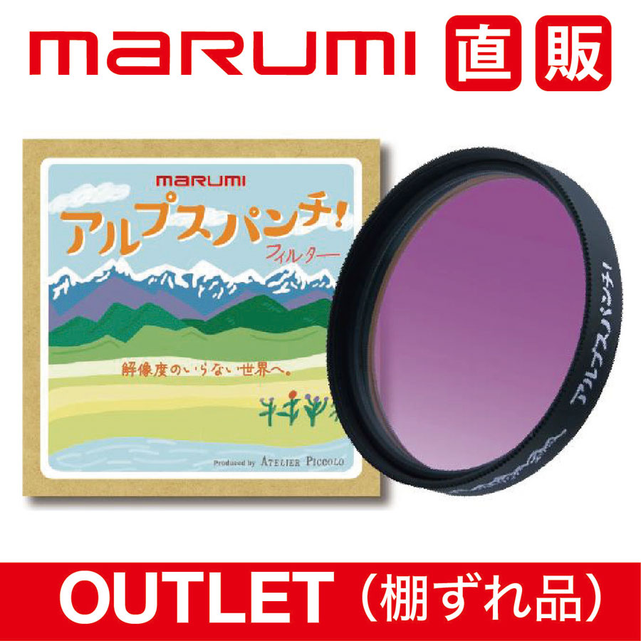 マルミ光機 棚ずれ品 アルプスパンチ！67mm AtelierPiccolo×マルミ光機