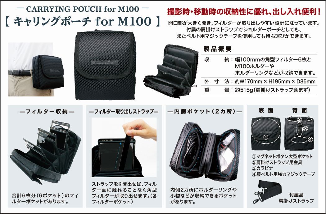 CARRYING POUCH for M100 限定品 - レンズフィルター