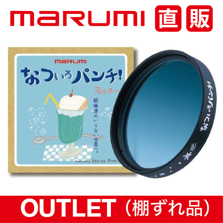 マルミ光機 棚ずれ品 なついろパンチ！58mm AtelierPiccolo