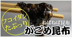 がごめ昆布　／ねばねば昆布　／　フコイダンたぷっり