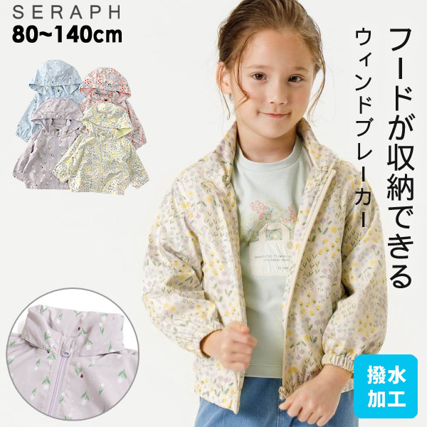 ウィンドブレーカー キッズ 女の子 ベビー トップス アウター 上着 セラフ Seraph 4024046 S104014-10m12mm14-B3-NP15 メール便可