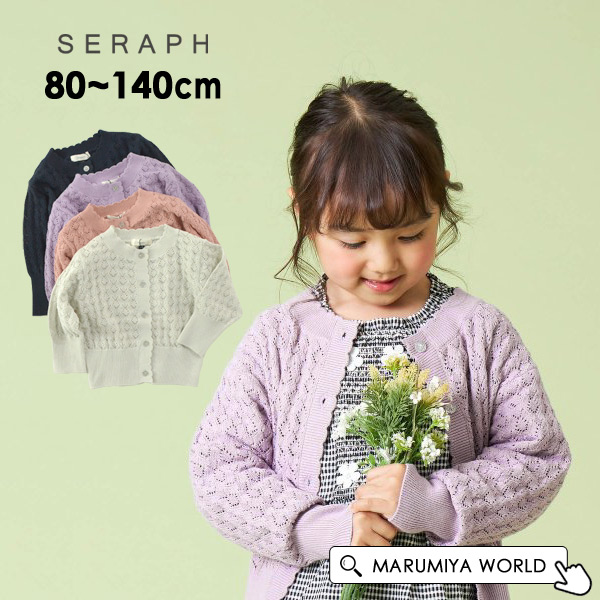 10％OFF seraphサマーカーディガン 110cm xclusive.com.co