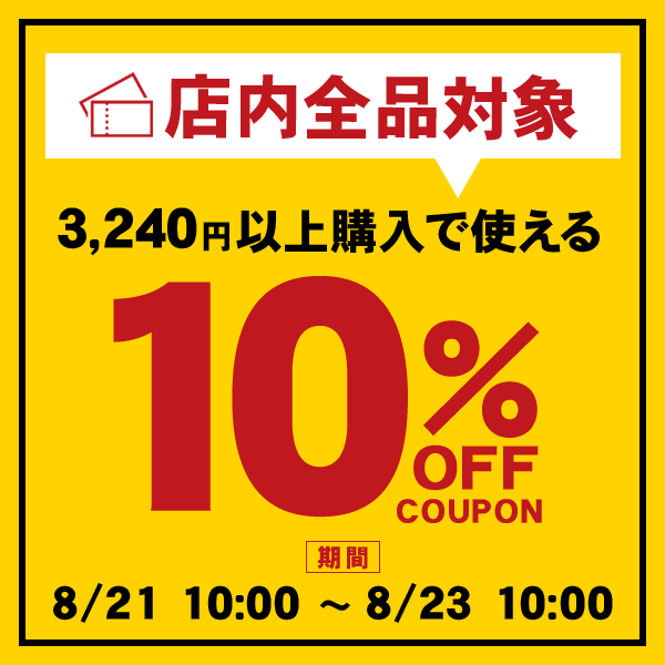 10％OFF★お買物応援クーポン