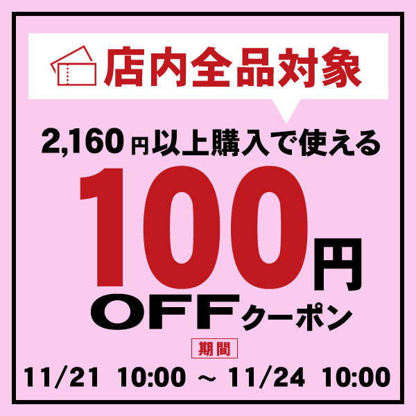 100円OFF★お買物応援クーポン