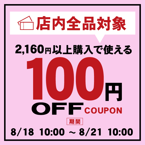 100円OFF★お買物応援クーポン