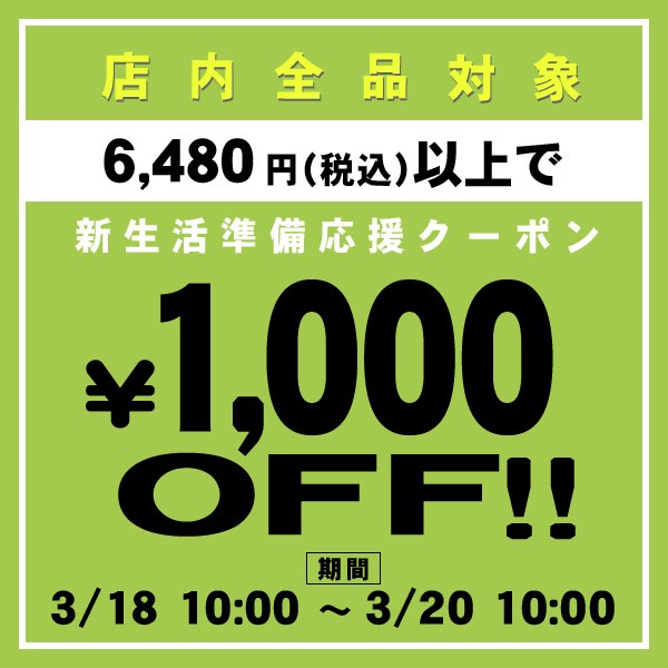 1,000円OFF★お買物応援クーポン