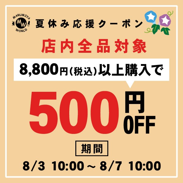500円OFF★夏休み応援クーポン