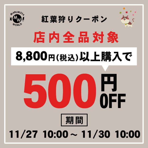 500円OFF★紅葉狩りクーポン