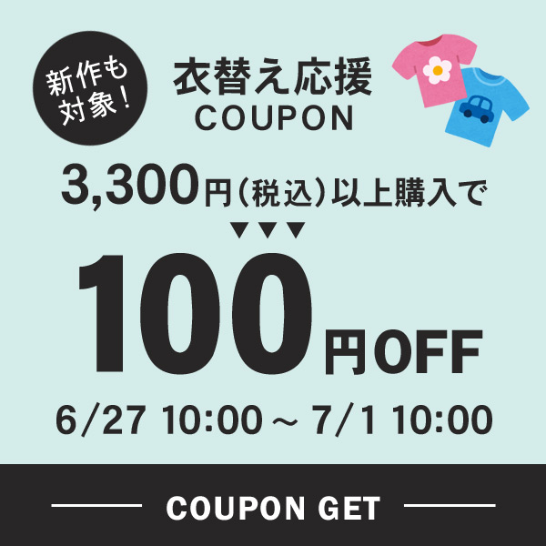 MARUMIYA WORLDの「100円OFF★衣替え応援クーポン」のクーポン