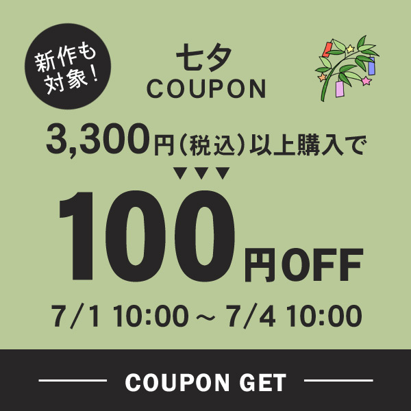 MARUMIYA WORLDの「100円OFF★七夕クーポン」のクーポン