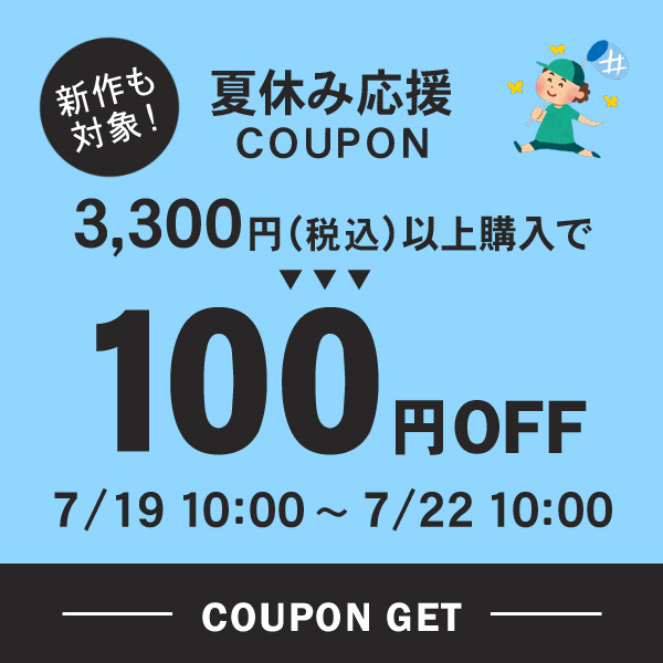 MARUMIYA WORLDの「100円OFF★夏休み応援クーポン」のクーポン