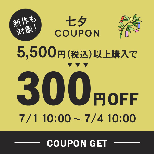 MARUMIYA WORLDの「300円OFF★七夕クーポン」のクーポン