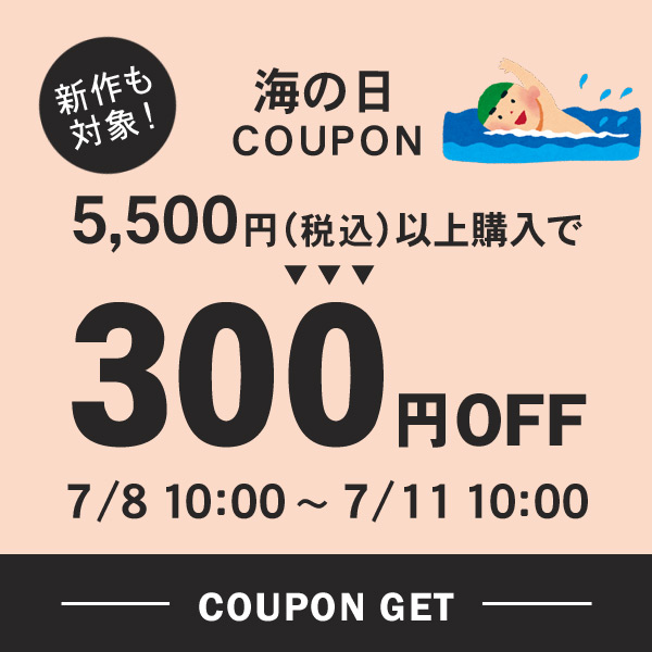 MARUMIYA WORLDの「300円OFF★海の日クーポン」のクーポン