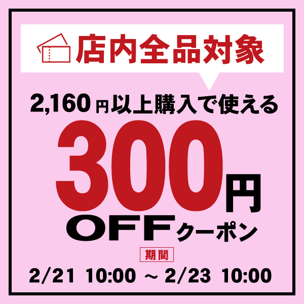 300円OFF★お買物応援クーポン