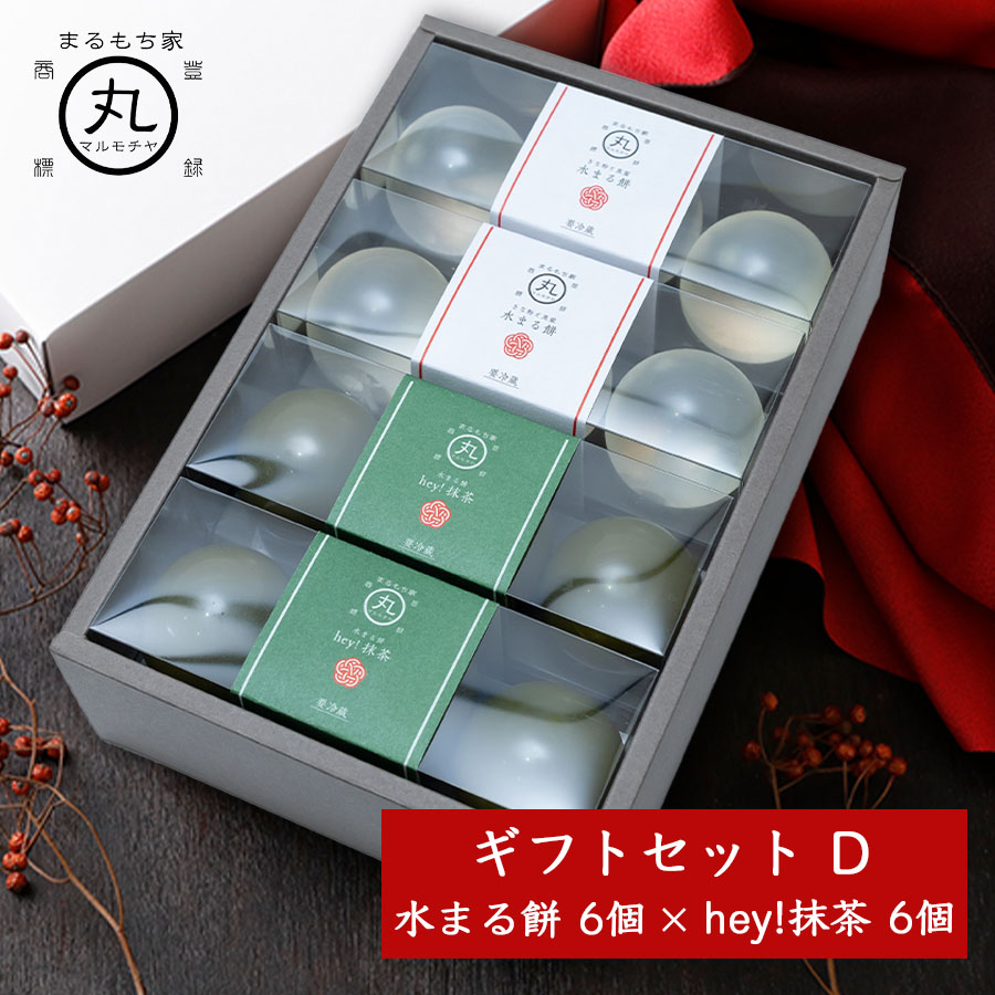 【 ギフト セット D 水まる餅 6個  hey!抹茶6個】 わらび餅 もち 抹茶 詰め合わせ プリン ゼリー 餅 お中元 暑中見舞い お祝い プレゼント スイーツ 送料無料 | 