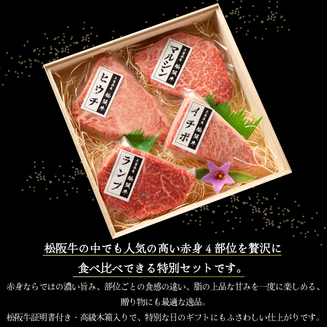 松阪牛 ギフト お中元 御中元 赤身ステーキ 希少部位4種盛り【食べ